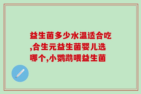 唐山益生元益生菌怎么样(唐山益生元的益生菌具体表现如何？)