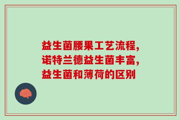 哺乳期益生菌推荐调理什么(益生菌推荐：哺乳期健康调理)