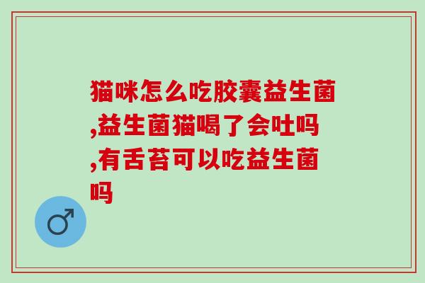 吴主任益生菌怎么吃(吴主任介绍益生菌的正确食用方法)