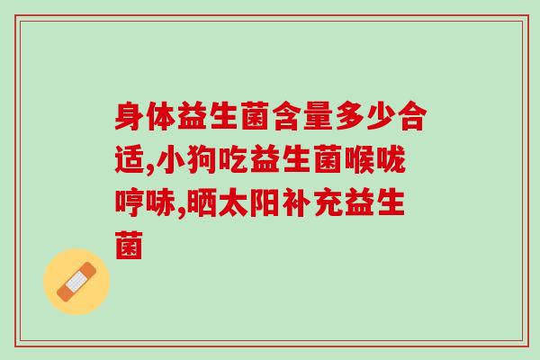 什么人物吃益生菌好(如何利用益生菌来改善某些人的健康状况)