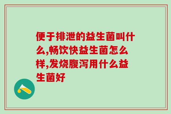 吃益生菌大便巨臭正常吗(益生菌引发的大便异味正常吗)