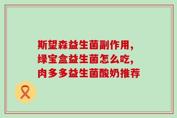 哪些人应该常吃益生菌呢(常吃益生菌的人群有哪些？)