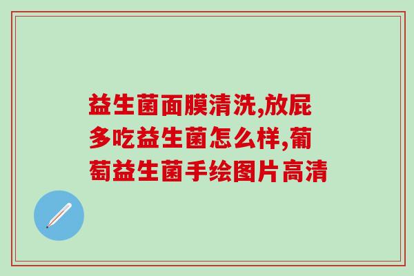 哪些益生菌有毒成分多的(哪些益生菌含有大量有毒成分？)