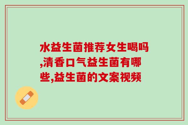 味动力里面有没有益生菌(味动力产品中是否含有益生菌)