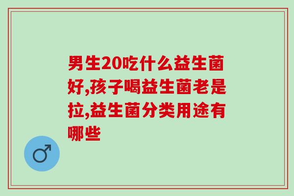 咕噜熊益生菌冻干粉什么(咕噜熊益生菌冻干粉的功效及领域) 咕噜熊益生菌冻干粉什么(咕噜熊益生菌冻干粉的功效及领域)