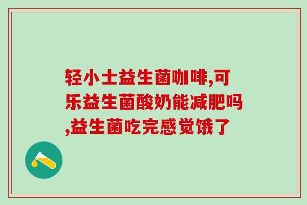吃素没益生菌怎么回事(素食者缺乏益生菌？原来背后有这些科学原因！)