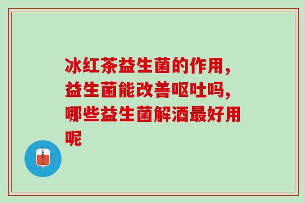 品牌儿童益生菌有哪些(重点推荐的儿童益生菌品牌有哪些？)
