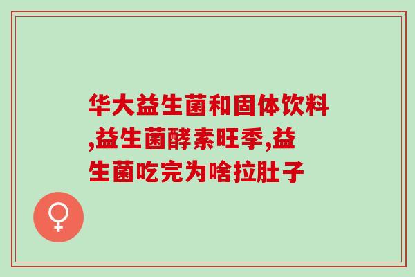 哪种益生菌治疗幽门螺杆菌效果好(益生菌治疗幽门螺杆菌效果佳的推荐)