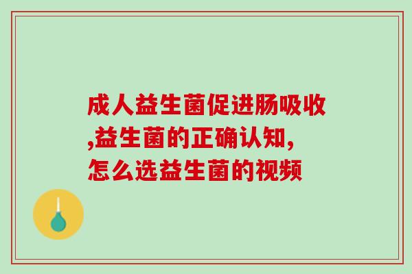 商丘肠道益生菌(商丘市出现多种肠道益生菌，调节肠道健康的好帮手！)