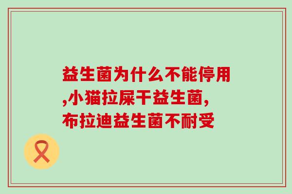儿童空腹喝益生菌可以吗(益生菌空腹饮用可适用于儿童吗？)