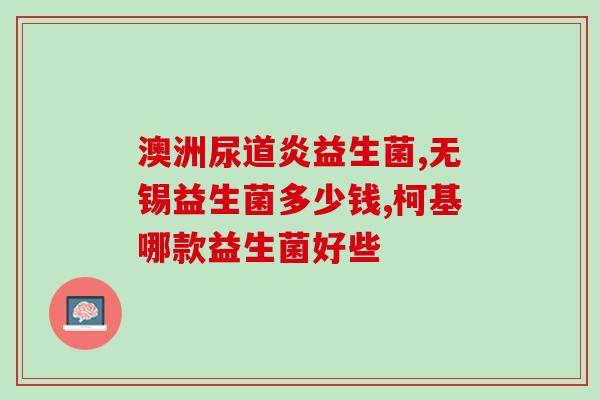 哪些产品添加益生菌好些(为什么选择添加益生菌对这些产品更好？最佳指南)