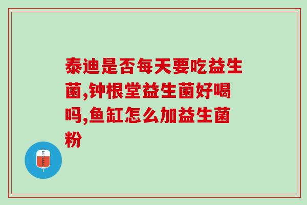 哪款益生菌适合成人服用(成人适用的哪种益生菌最好？)