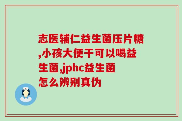 吐奶的益生菌有哪些成分(吐奶宝宝可服用哪些益生菌？成分一览)
