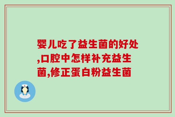 啥益生菌预防黄疸效果好(益生菌预防黄疸效果显著，值得一试)