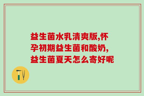 含有b420益生菌有哪些(B420益生菌有哪些功效？)