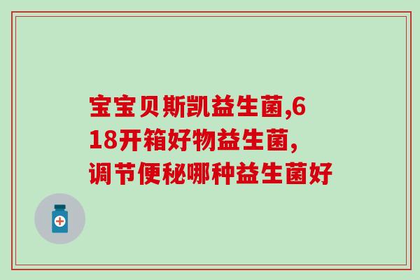六联益生菌长期吃(长期食用六联益生菌的好处，健康更有保障)