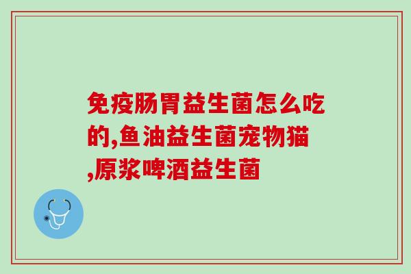 哪些是食品益生菌(益生菌和你需要了解的重要事项)