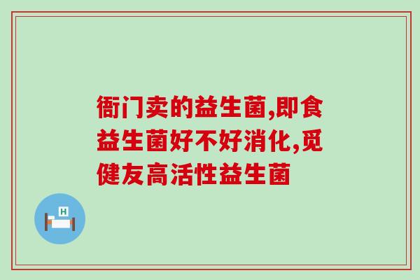 哪些益生菌含有膳食纤维(哪些益生菌含有丰富的膳食纤维？)