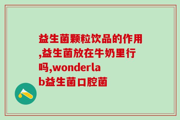 吃益生菌便秘能好吗女性(益生菌能缓解女性便秘问题吗？)