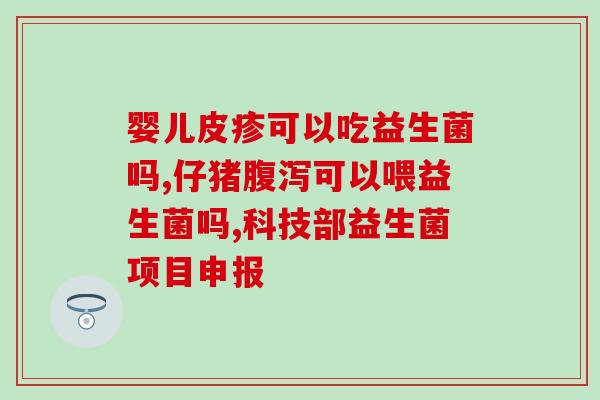 哪个厂家的益生菌效果好(益生菌哪个品牌效果最好？推荐一家优质厂家！)