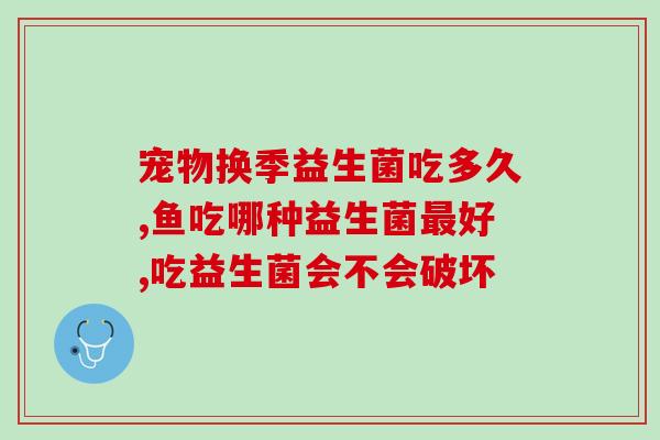 吃益生菌出冷汗怎么回事(食用益生菌引发焦虑？这是为什么