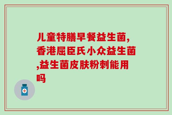 吃益生菌总排便(益生菌帮助改善排便情况)