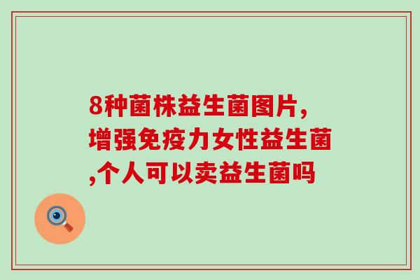 吃益生菌片能直接喝水吗(益生菌片可否直接与水混合饮用？)