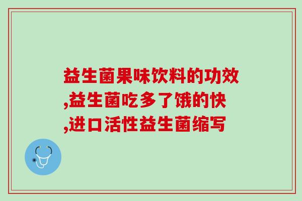 吃益生菌时还能吃维C(益生菌和维C可以一起吃吗？)