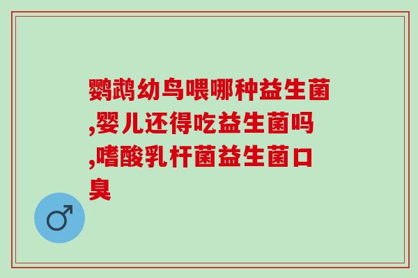 可舒益生菌效果怎么样(可舒益生菌的效果如何？)
