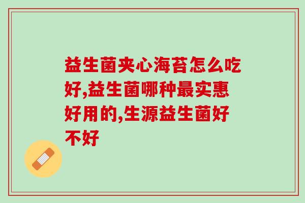 哪种人合适吃益生菌(合适食用益生菌的人群及好处)
