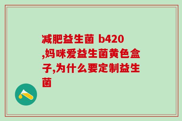 哪里有益生菌可用医保吗(益生菌是否可纳入医保范畴？)