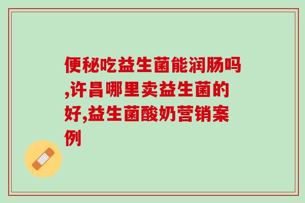 咽喉痒吃益生菌好吗(益生菌有助缓解咽喉刺痒？)