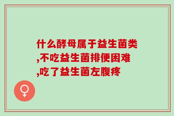 医生推荐很贵的益生菌(昂贵的益生菌医生推荐，如何选择？)