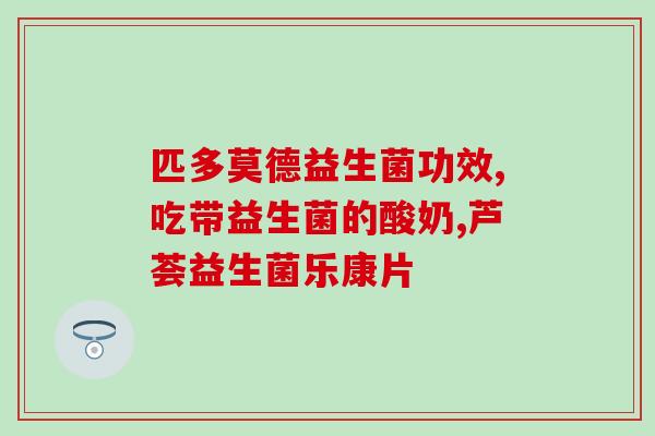 哪些宝贝需要吃益生菌呢(宝宝适合吃益生菌的情况有哪些?) 哪些宝贝需要吃益生菌呢(宝宝适合吃益生菌的情况有哪些?)