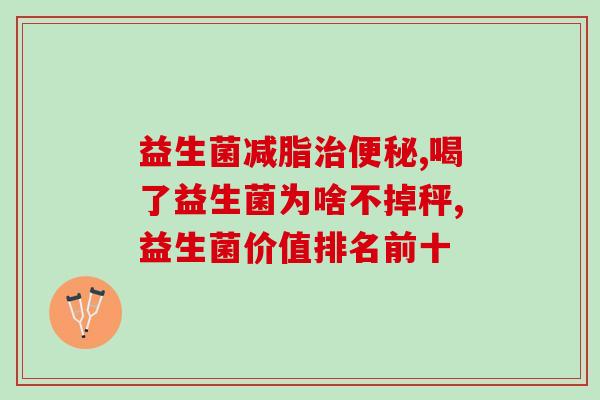 吃益生菌半个月没效果(吃半个月益生菌竟无效？这些可能是原因)