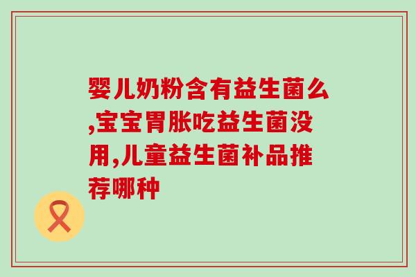 吃酸奶能补充肠道益生菌吗(酸奶：有效补充肠道益生菌)