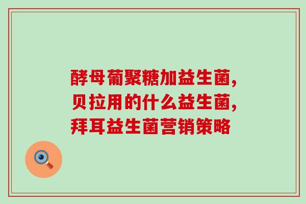 含多种益生菌的有哪些品牌(多种益生菌品牌大盘点，你喜欢哪个？)