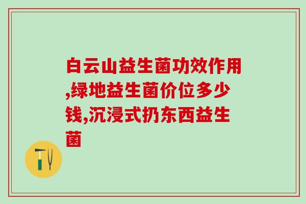 君乐宝益生菌粉质量怎么样(君乐宝益生菌粉质量如何？)