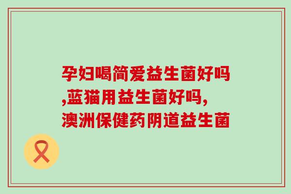 品牌益生菌可以长期喝吗(益生菌可长期饮用吗，品牌有何建议？)