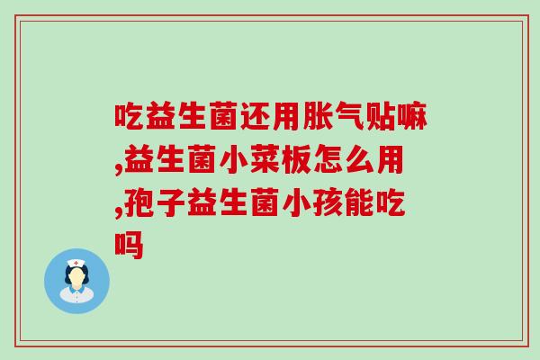 哪种儿童的益生菌好一点(哪种益生菌最适合孩子？——优选儿童益生菌)