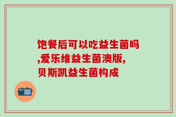 哪种益生菌缓解宝宝肠(改善宝宝肠:选择适合的益生菌) 哪种益生菌缓解宝宝肠(改善宝宝肠:选择适合的益生菌)