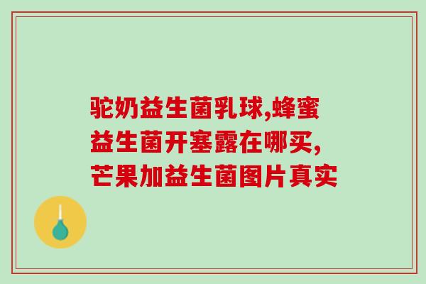南京益生菌生产厂家费用(南京益生菌厂家生产成本高)