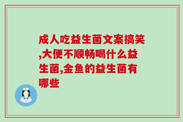 含益生菌1段婴儿奶粉(婴儿奶粉中含益生菌，助宝宝健康成长！)