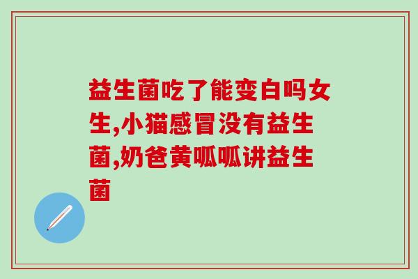 吴忠肠道益生菌哪里有卖的(吴忠市哪里可以购买肠道益生菌？)