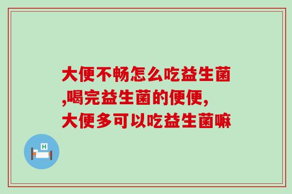 吸收差喝什么益生菌比较好(选择什么益生菌最有益？建议和喜好因人而异)