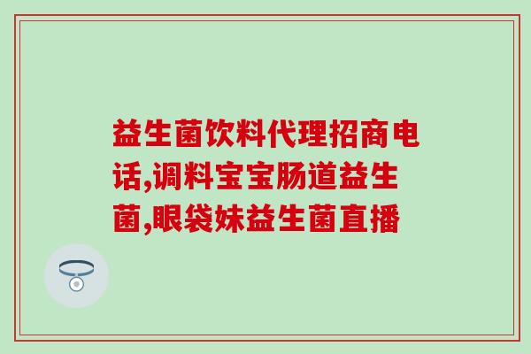 吃益生菌后粑粑变臭了(益生菌引致粪便异味，是正常现象吗？)