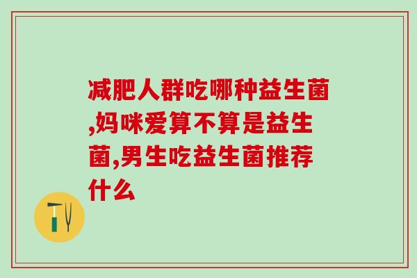 可乐冲服益生菌会怎么样(可乐冲服益生菌的效果如何？)