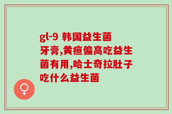 呕吐后怎么喂益生菌好一点(喝多了怎么办？正确喂养益生菌教你看这里)