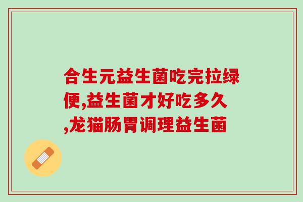 哪些人吃益生菌不好(可能不适合食用益生菌的人群)