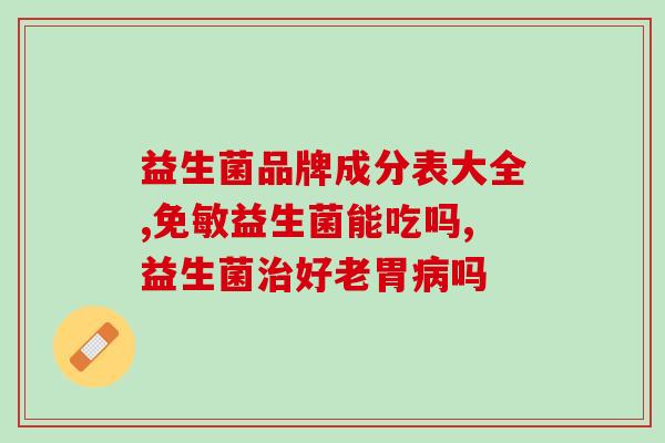 吃米粉后怎么喝益生菌好(正确喝益生菌，更好发挥米粉的效果)